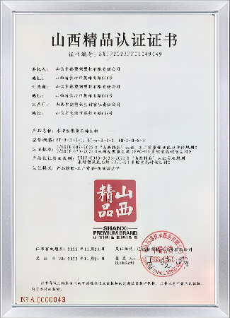 山西省精品认证证书（未增塑聚氯乙烯型材）