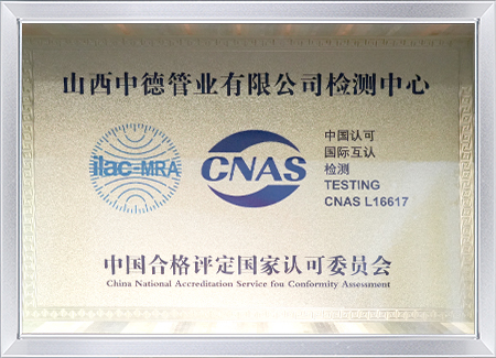 山西中德管业有限公司检测中心