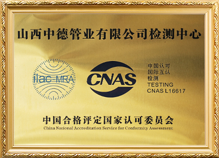 山西中德管业有限公司检测中心
