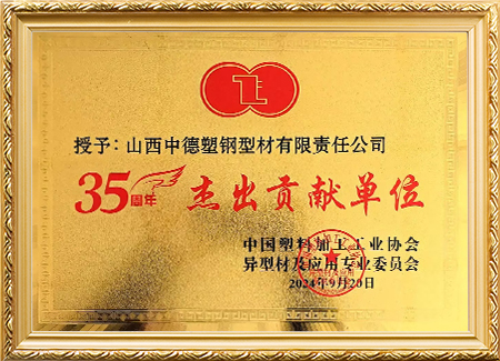 35周年杰出贡献单位