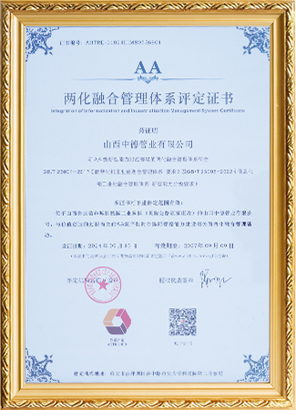两化融合管理体系评定证书