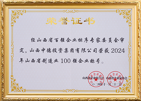 2024山西省制造业100强