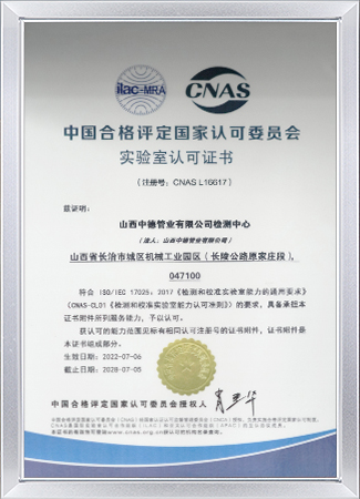 中国合格评定国家认可委员会实验室认可证书