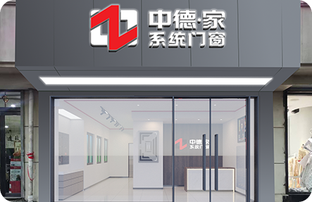 中德系统门窗阳泉城区店